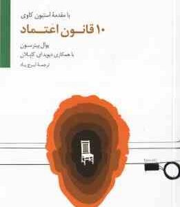 10 قانون اعتماد ( یوال پیترسون ایرج پاد )