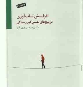افزایش تاب آوری در پیچ های نفس گیر زندگی ( زهره سپهری شاملو )
