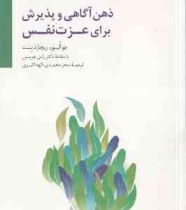 ذهن آگاهی و پذیرش برای عزت نفس ( جوالیور ریچارد بنت سحر محمدی الهه اکبری )