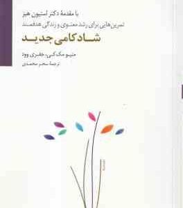 شادکامی جدید ( متیو مک کی جفری وود سحر محمدی ) تمرین هایی برای رشد معنوی و زندگی هدفمند