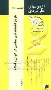 تاریخ اندیشه های سیاسی در ایران و اسلام (علی اصغرحلبی سیده نسیم علوی ) آزمونهای کاربردی