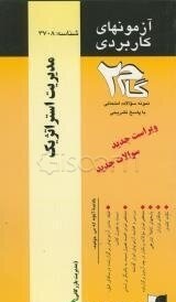مدیریت استراتژیک ( فروزنده دهکردی ایمان خوشکار ) آزمونهای کاربردی