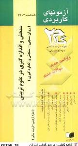 آزمونهای کاربردی گام 2 سنجش و اندازه گیری در علوم تربیتی