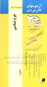 آزمونهای کاربردی جرم شناسی ( مهدی محسنی )