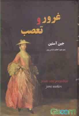 9786007159033.jpg غرور و تعصب