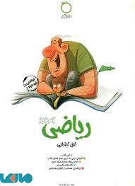 ریاضی آموزکار : اول ابتدایی ( علی اکبر راد مرد )