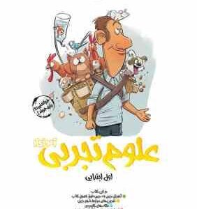 علوم تجربی آموزکار اول ابتدایی ( سهیلا عمادی الهیاری )