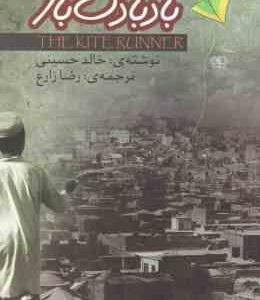 بادبادک باز ( خالد حسینی رضا زارع )