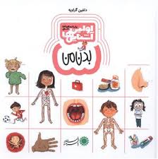 اولین آشنایی ها بدن من