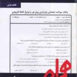 مدیریت استراتژیک ( لطف الله فروزنده دهکردی - فاطمه غرقی ) نکات کلیدی و بانک آزمون : نمونه سوالات امت