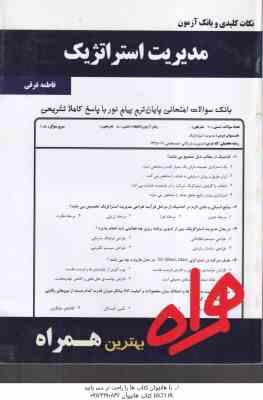 مدیریت استراتژیک ( لطف الله فروزنده دهکردی - فاطمه غرقی ) نکات کلیدی و بانک آزمون : نمونه سوالات امت