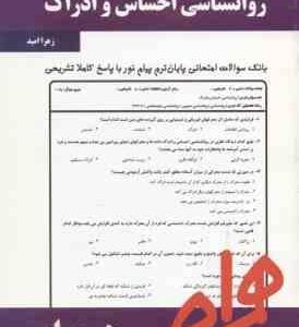 روان شناسی احساس و ادراک ( محمود پناهی شهری زهرا امید ) نکات کلیدی و بانک آزمون