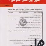نکات کلیدی و بانک آزمون حقوق بین الملل خصوصی 1 ( حسین آل کجباف سمیه محبی )