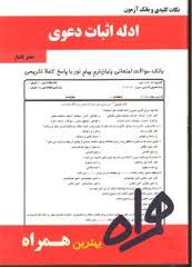نکات کلیدی و بانک آزمون ادله اثبات دعوی ( عباس کریمی جعفر گلدار )
