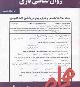 روان شناسی بازی ( محمدعلی احمدوند نیره شاه محمدی ) نکات کلیدی و بانک آزمون