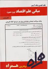 نکات کلیدی و بانک آزمون مبانی علم اقتصاد ویژه حقوق ( جمشید پژوهان فرهاد خداداد کاشی قاسم رئیسی )