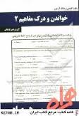 نکات کلیدی و بانک آزمون خواندن و درک مفاهیم 2