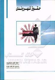 حقوق شهروندی ( کورش صفر کوپایه بهشید ارفع نیا )