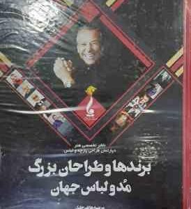 برندها و طراحان بزرگ مد و لباس جهان ( مرضیه هاتف جلیل )