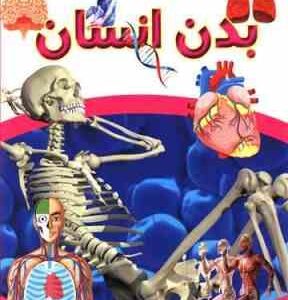 چشم اندازی به شگفتی های بدن انسان