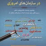 فساد اداری و مالی در سازمان های امروزی ( دکتر سید علی اکبر احمدی دکتر غلام حسین همایونی )