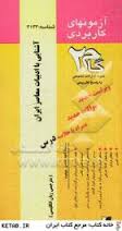 آزمونهای کاربردی آشنایی با ادبیات معاصر