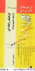 آزمونهای کاربردی گرافیک رایانه ای ( هیرن بیکر جلال پناه جریده ) گرافیک کامپیوتری 1