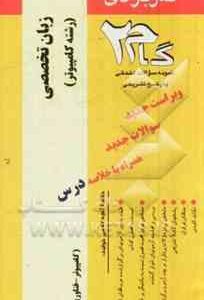 آزمونهای کاربردی زبان تخصصی کامپیوتر ( مهدی یوسف خانی ناصر آیت روح الله جریده )