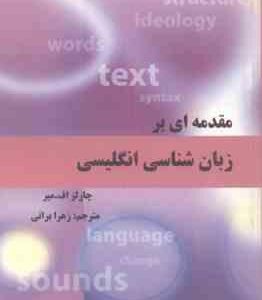 مقدمه ای بر زبان شناسی انگلیسی ( چارلز اف میر زهرا براتی ) Introducing English Linguistics