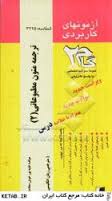 آزمونهای کاربردی ترجمه متون مطبوعاتی 2
