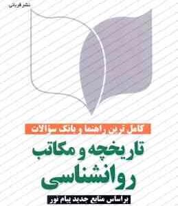 تاریخچه و مکاتب روان شناسی ( جوانمرد شریفی ) کامل ترین راهنما و بانک سوالات