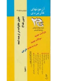 متون فقه 2 : حقوق خانواده در ترجمه لمعه ( محمد صدری میر یحیی پور ) آزمونهای کاربردی