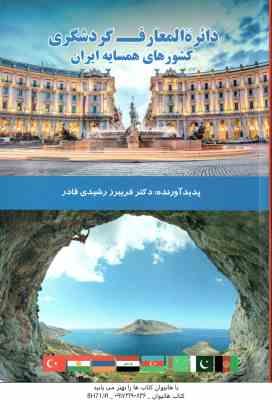 دایره المعارف گردشگری کشور های همسایه ایران ( فریبرز رشیدی قادر )