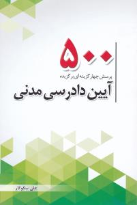 500 پرسش چهارگزینه ای برگزیده آیین دادرسی مدنی ( علی نیکوکار ) چتر دانش