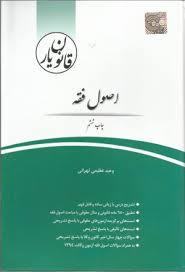 قانون یار اصول فقه ( وحید عظیمی تهرانی )