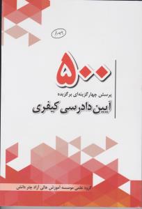 500 پرسش چهار گزینه ای برگزیده آیین دادرسی کیفری ( گروه علمی چتر دانش )