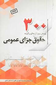 300 پرسش طبقه بندی حقوق جزای عمومی ( گروه علمی چتر دانش )