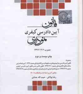 قانون آیین دادرسی در امور کیفری نموداری جدید ( رضا بولاغی حبیب الله جمادی )