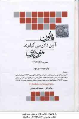 قانون آیین دادرسی در امور کیفری نموداری جدید ( رضا بولاغی حبیب الله جمادی )