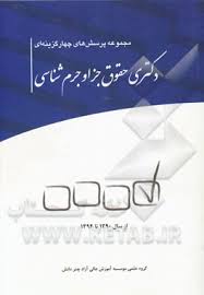 مجموعه پرسش های چهار گزینه ای دکتری حقوق جزا و جرم شناسی از سال 90 تا 94 ( گروه علمی موسسه آموزش عال