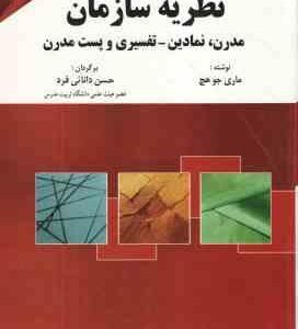 نظریه سازمان ( ماری جو هچ دانایی فرد ) مدرن ، نمادین تفسیری و پست مدرن