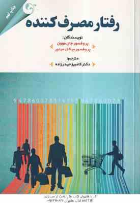 رفتار مصرف کننده ( جان موون میشل مینور کامبیز حیدرزاده )