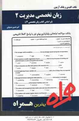 زبان تخصصی مدیریت 3 ( ثمربخش تهرانی - مستوفی ) نکات کلیدی و بانک آزمون