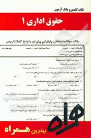 نکات کلیدی و بانک آزمون حقوق اداری 1 ( منوچهر طباطبایی موتمنی سمانه فیضی )