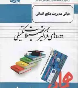 مبانی مدیریت منابع انسانی ( دسلر پارسائیان اعرابی خانی ) خلاصه کتاب نمونه سوالات امتحانی