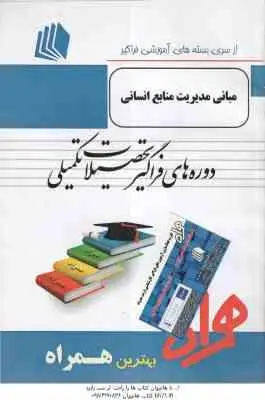 مبانی مدیریت منابع انسانی ( دسلر پارسائیان اعرابی خانی ) خلاصه کتاب نمونه سوالات امتحانی
