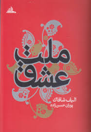 ملت عشق ( الیف شافاک پوران حسن زاده )