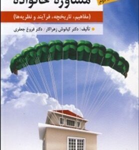 مشاوره خانواده : مشاوره .تاریخچه .فرآیند و نظریه ها ( کیانوش زهراکار فروغ جعفری )