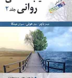 آسیب شناسی روانی جلد 2 بر اساس DSM 5 ( باچر هولی مینکا سید محمدی )