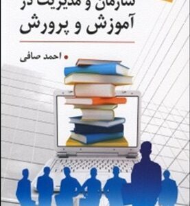 سازمان و مدیریت در آموزش و پرورش ( احمد صافی )